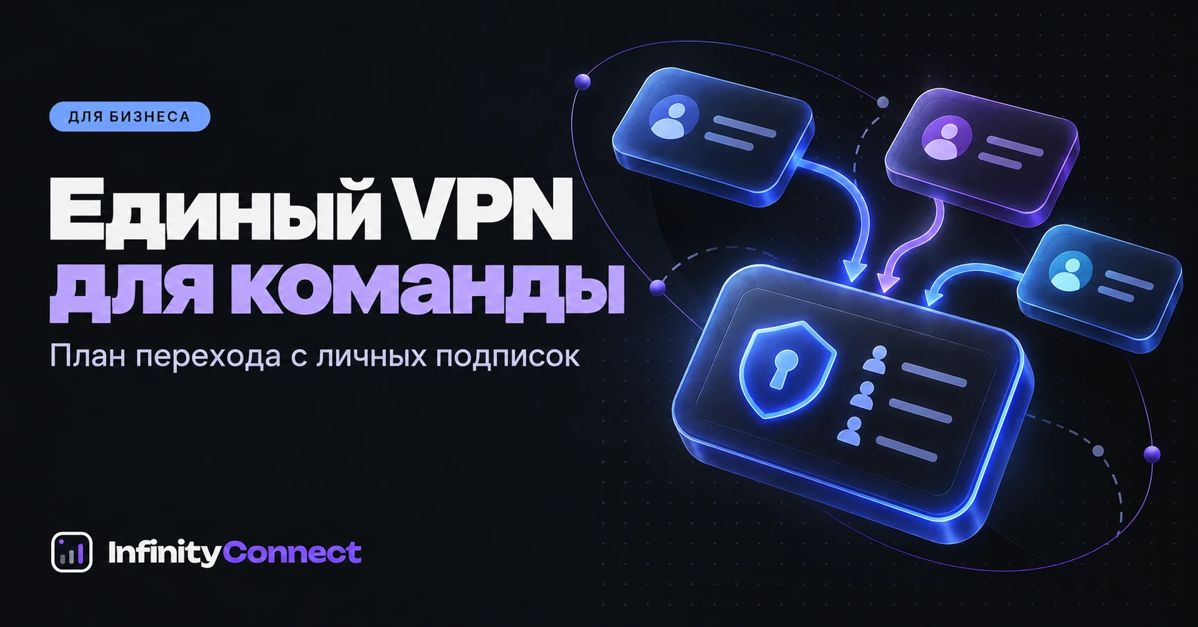 Как перевести команду на единый VPN-сервис
