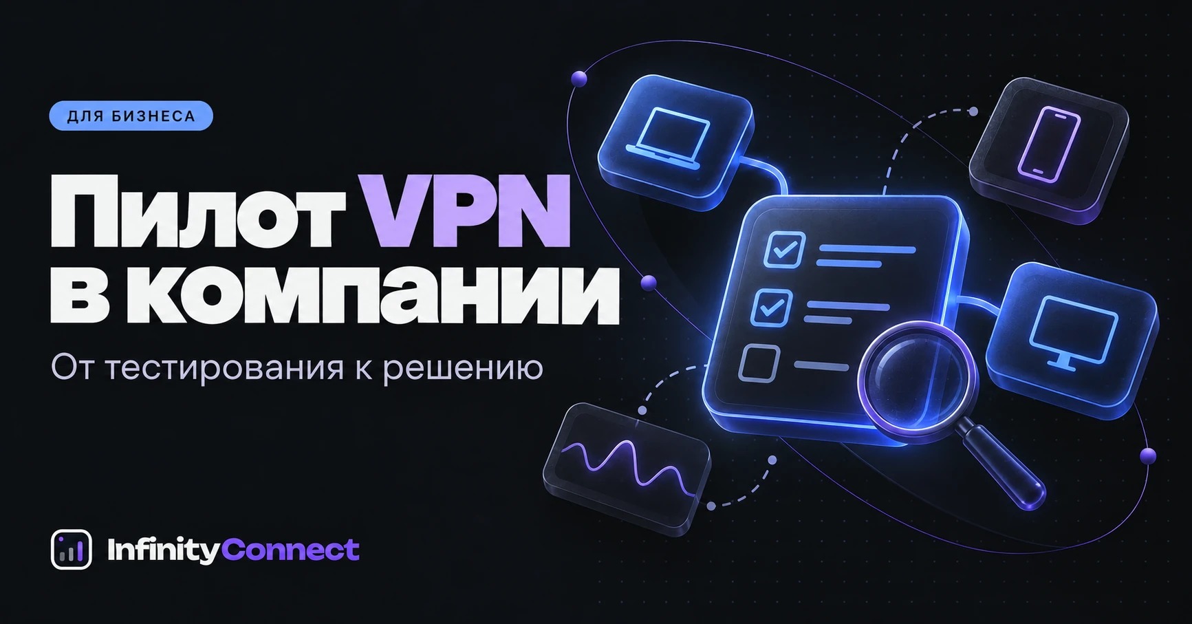 Как провести пилот VPN в компании
