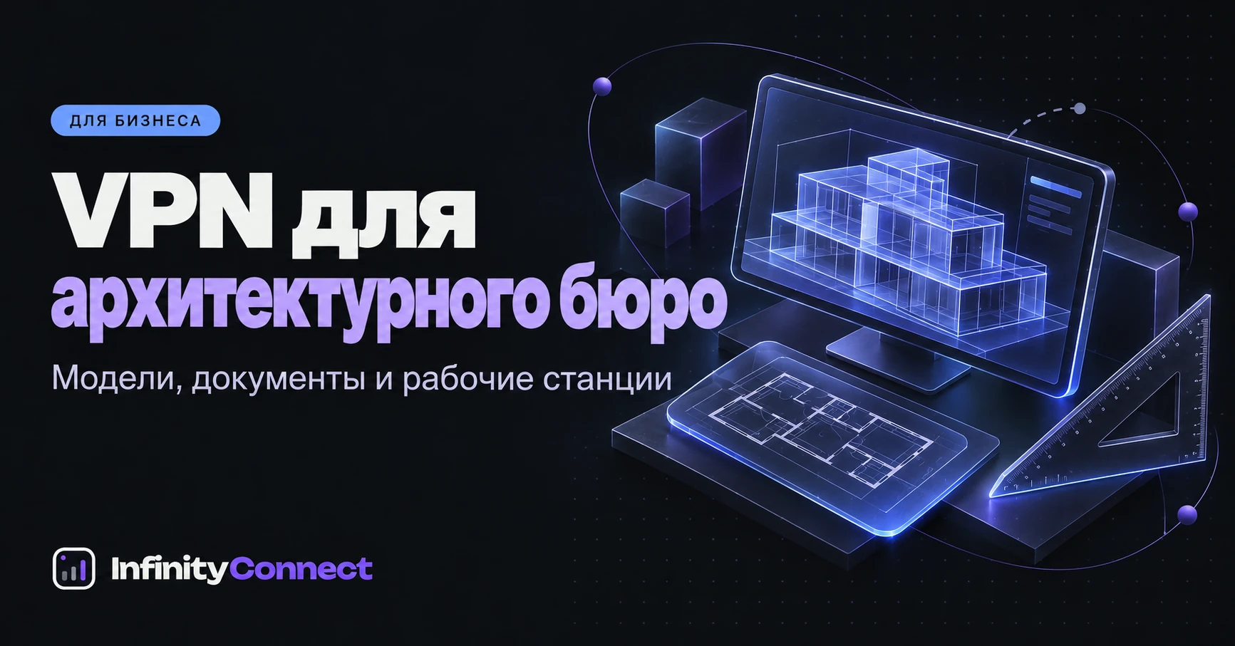 VPN для архитектурного бюро: как проверить рабочие процессы
