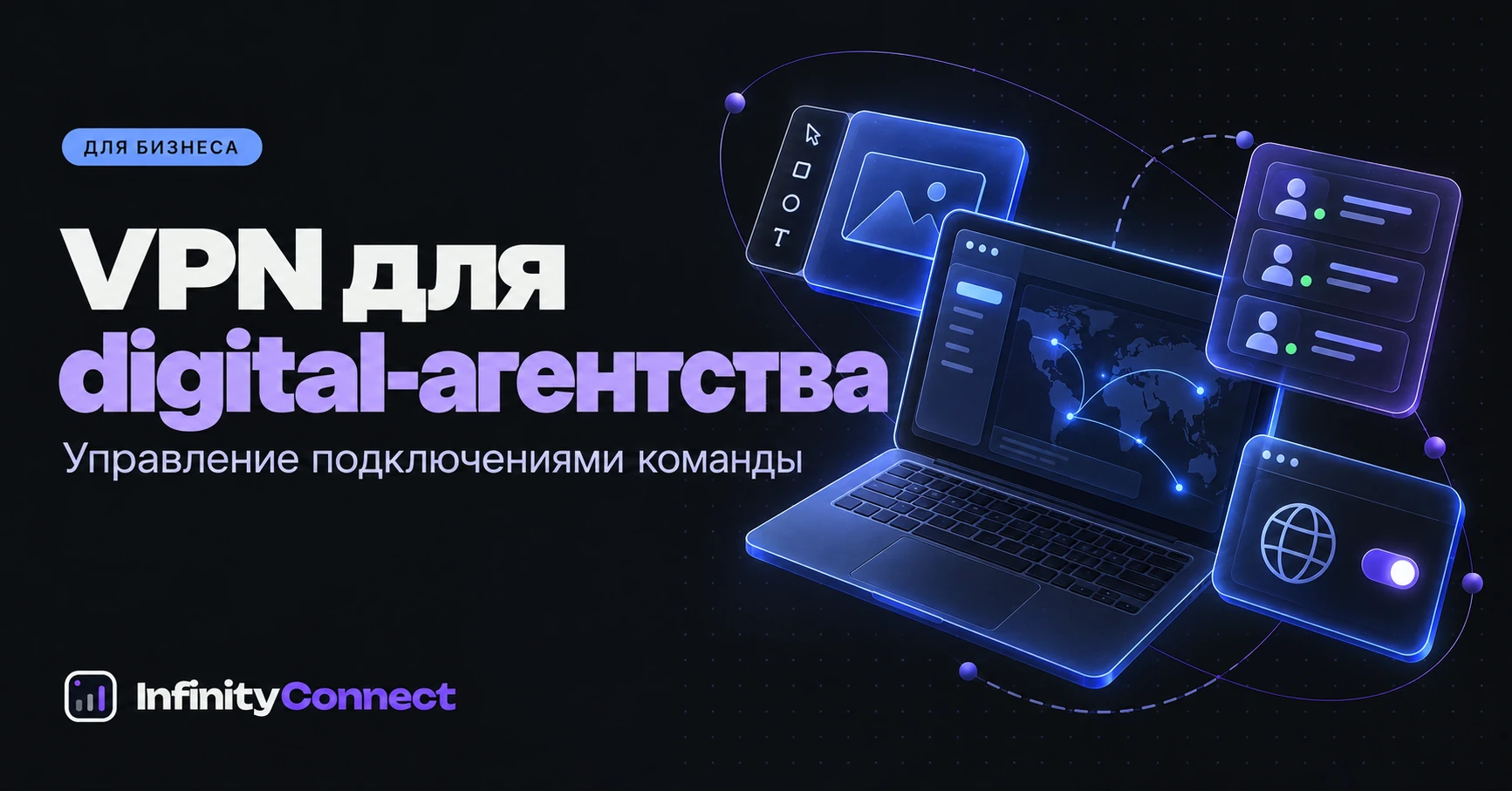 VPN для digital-агентства: управление подключениями команды