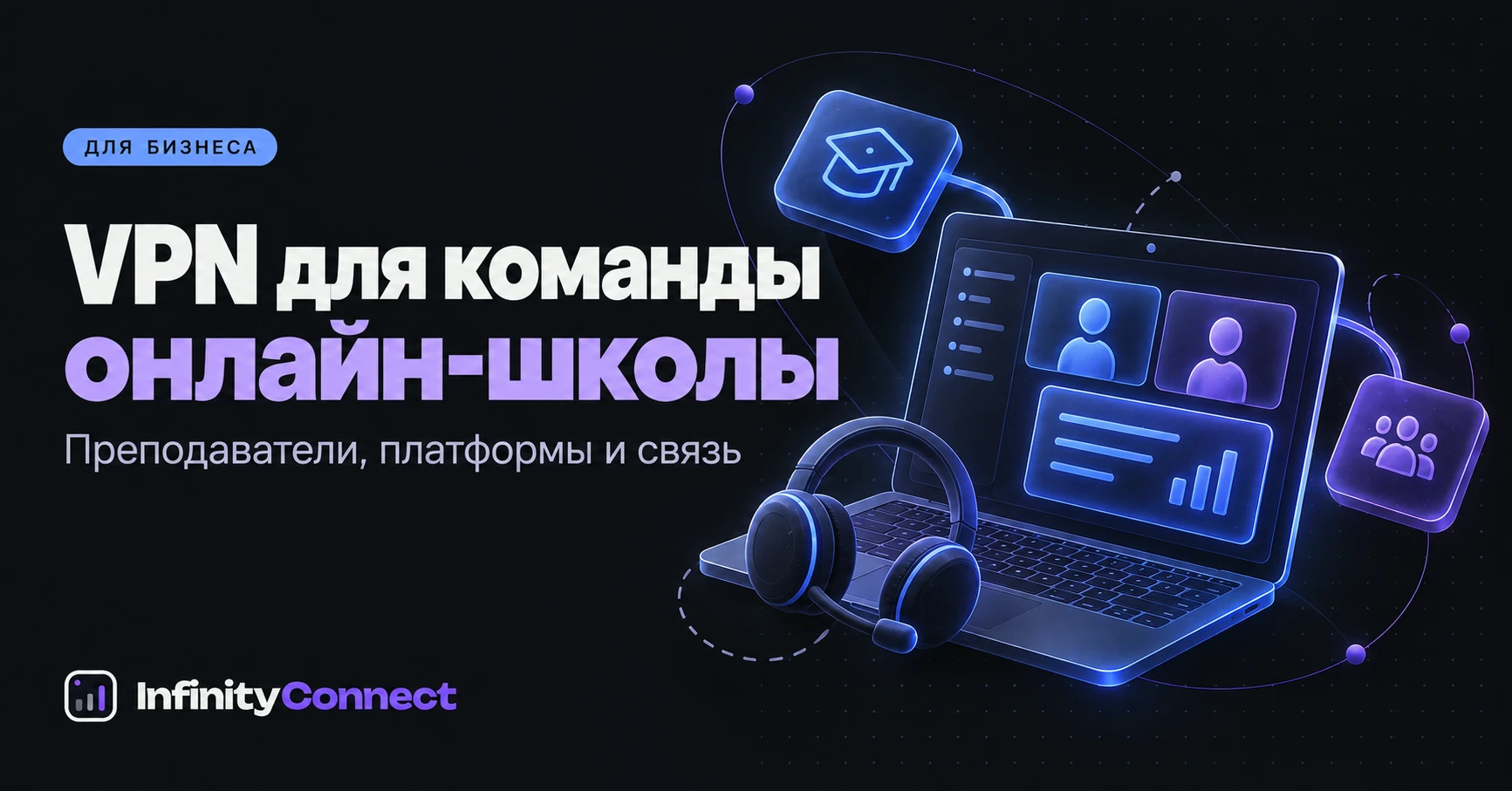 VPN для команды онлайн-школы: платформы, преподаватели и поддержка