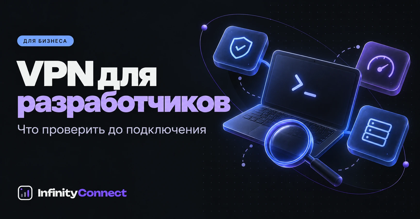 VPN для разработчиков: что проверить перед подключением команды