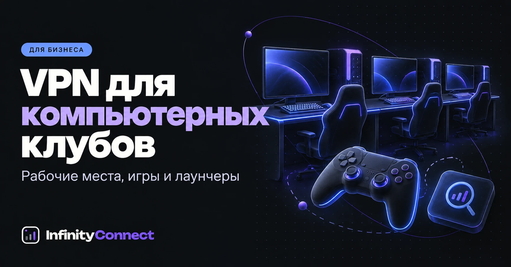 VPN для компьютерных клубов: что проверить перед подключением