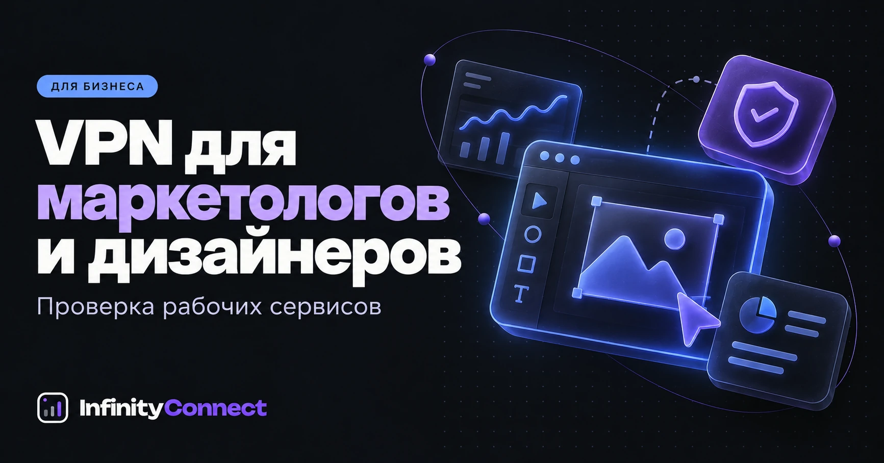VPN для маркетологов и дизайнеров: проверка рабочих сервисов