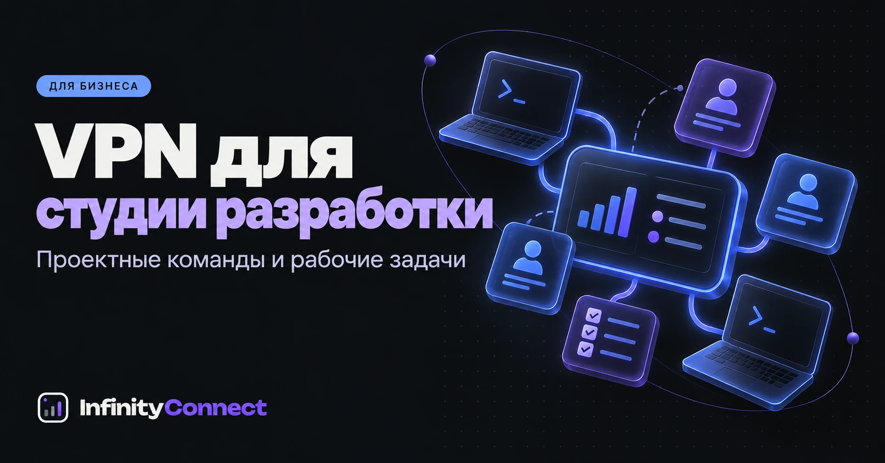 VPN для студии разработки: как подключать проектные команды
