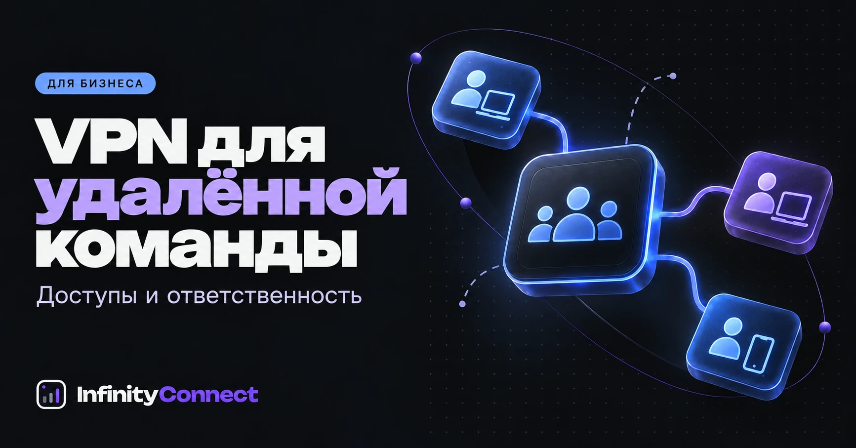 VPN для удалённой команды: как организовать подключение сотрудников