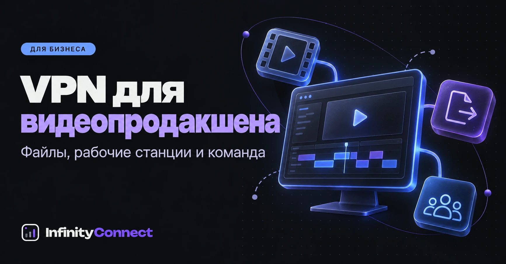 VPN для видеопродакшена: файлы, рабочие станции и команда