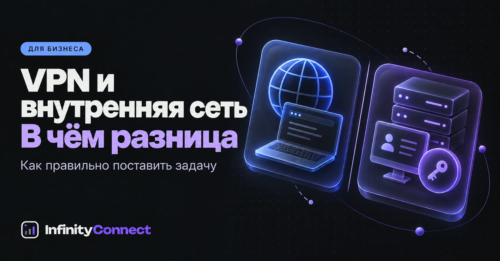 VPN для интернета и доступ к внутренней сети: в чём разница