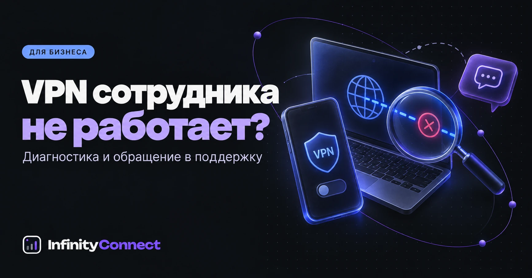 Что делать, если VPN не работает у сотрудника