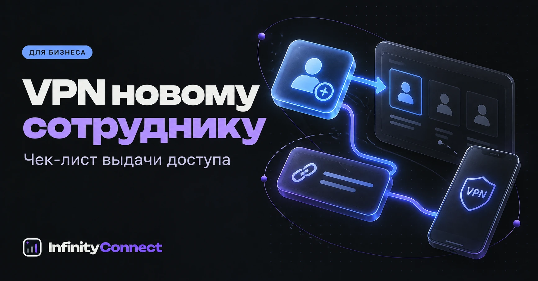 Подключение нового сотрудника: чек-лист выдачи VPN