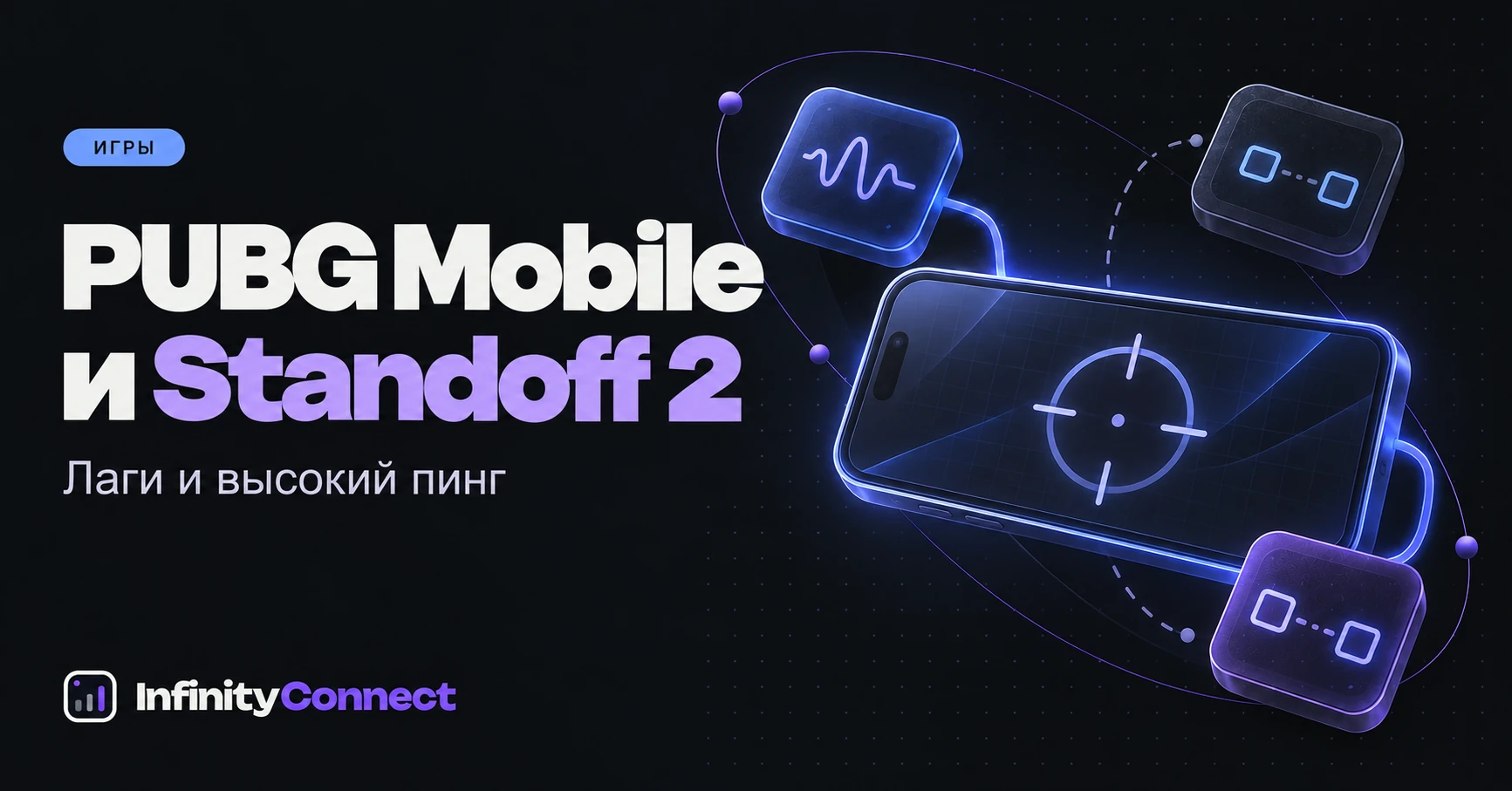 PUBG Mobile и Standoff 2: лаги и высокий пинг