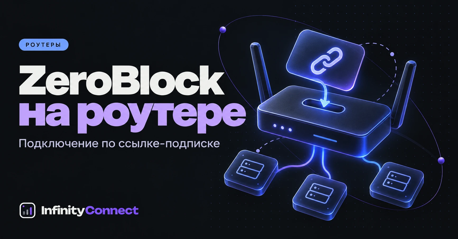 ZeroBlock на роутере: подключаем подписку вместо vless-ссылок
